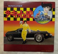 サーキットの狼 池沢さとし 12インチレコード