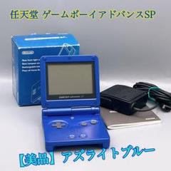 1471【美品】任天堂 ゲームボーイアドバンスSP アズライトブルー
