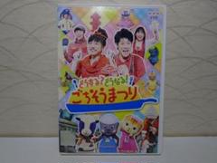 NHKおかあさんといっしょ どうする?どうなる!ごちそうまつり　 DVD
