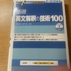 大学受験スーパーゼミ 徹底攻略 基礎英文解釈の技術100[CD付新装改訂版]