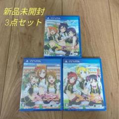 PSVITA　ラブライブ！スクールアイドルフェスティバル 3本セット