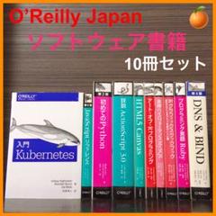 ◆値下げ&まとめ売り&送料込◆オライリージャパン ソフトウェア書籍 10冊セット