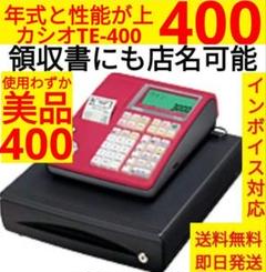 カシオレジスター　TE-400　フル設定無料　美品PC連携売上管理　303136