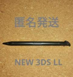 任天堂 純正 ☆ 新品・未使用　New 3DS LL タッチペン　ブラック