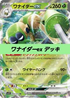 ポケモンカード 構築済み デッキ ワナイダーex