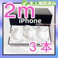期間限定割引3本2m iPhone 充電器ライトニングケーブル新品 ライトxf6