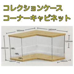 (訳あり) Nynelly コレクションケース コーナーキャビネット フィギュア