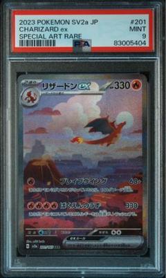【psa9】リザードンex SAR ポケモンカード151 201/165
