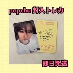 NCT WISH poppop 封入　wichu トレカPopchu　シオン