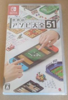 世界のアソビ大全51