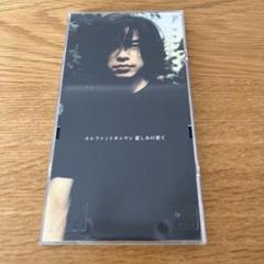 エレファントカシマシ 悲しみの果て　8cm CD