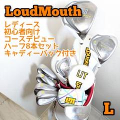 LoudMouth　ラウドマウス　初心者　ハーフ8本セット