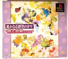 PS 遙かなる時空の中で 盤上遊戯 プレミアムBOX　八葉香袋付