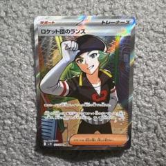 ポケモンカード ロケット団の栄光 ロケット団のランス SR