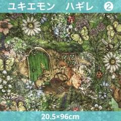 新品未使用　ユキエモン　はぎれ　②
