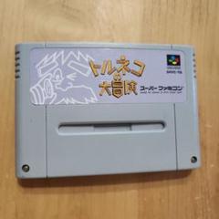 【スーパーファミコン】トルネコの大冒険 カセットのみ