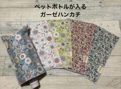 No.12♡5枚セット価格♡ペットボトルが入るガーゼハンカチ♡フラワー