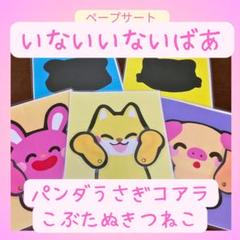 『パンダうさぎコアラ、こぶたぬきつねこ、いないいないばあ』ペープサート保育教材春