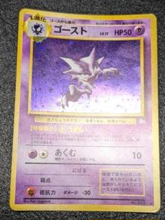ポケモンカード 旧裏 ゴースト