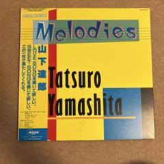 Melodies 山下達郎 レコード