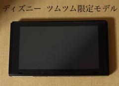 ニンテンドースイッチ Switch ディズニー ツムツム 限定モデル 液晶 本体