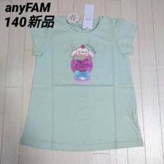 エニィファム140サイズ　シャラシャラビーズ入りTシャツ　ミントグリーン✕いぬ