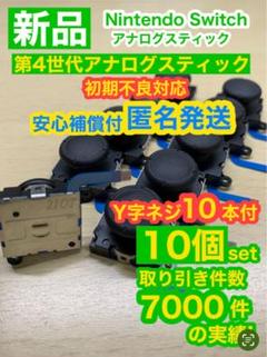 任天堂スイッチ ライト ジョイコン用V25アナログスティック10個