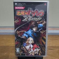 悪魔城ドラキュラ Xクロニクル