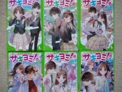 サキヨミ！1-6巻セット