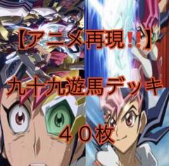 遊戯王【アニメ再現‼️】九十九遊馬デッキ40枚