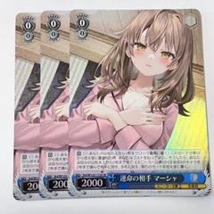 角川　運命の相手　マーシャ　SR 3枚