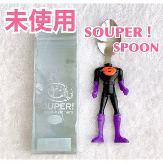 【未使用】SOUPER! spoon ヒーロースプーン　スーパーマン　面白雑貨