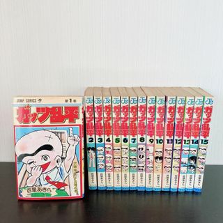 ガッツ乱平　1巻〜15巻初版 貴重