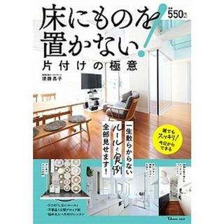 床にものを置かない！片付けの極意 /宝島社/須藤昌子（ムック）