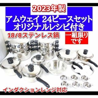 一組限り アムウェイ Amway 2023年製 鍋 24ピースセット @