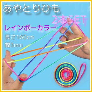 あやとりひも　2本セット　レインボー　あやとり紐　知育玩具　リハビリ　指　紐