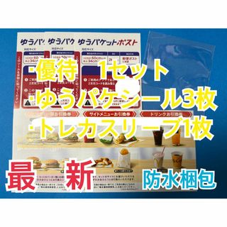 マクドナルド　株主優待券　1セット＆ゆうパケシール3枚＆スリーブ1枚