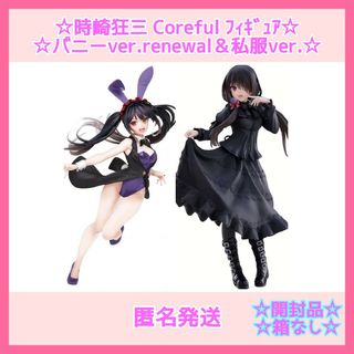 時崎狂三　コアフル　フィギュア　バニーver.＆私服ver.【開封品】