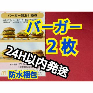 【B2】マクドナルド株主優待券バーガー引換券2枚　スリーブ付