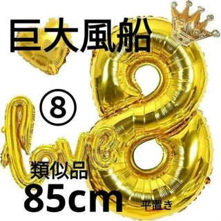 平置き85cm✕52cm巨大風船　数字８誕生日 飾り付けセットゴールド王冠風船