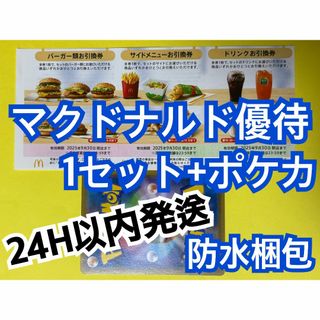 【1ぽ1】マクドナルド　株主優待券　1セット　ポケカ付