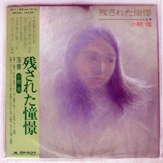 帯付き 小椋佳/残された憧憬/POLYDOR MR5046 LP