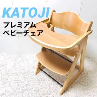 カトージ　木製　プレミアムベビーチェア　ナチュラル　ガード・テーブル付き