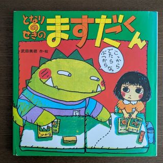 となりのせきのますだくん 武田美穂 絵本