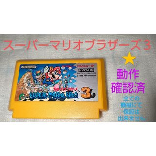 スーパーマリオブラザーズ３/カセット★動作 確認済