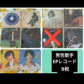 男性歌手 EPレコード まとめ売り