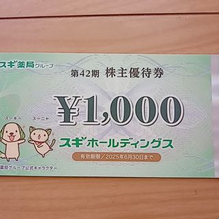 キ）25年6月スギ薬局　 株主優待券 1000円分　スギホールディングス