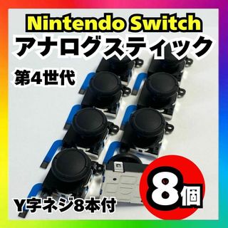 【8個】Nintendo Switch アナログスティック 第4世代 修理