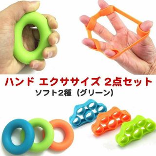 ハンド エクササイズ 2点セット ソフト グリーン //bpz