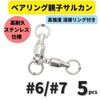 ベアリング親子サルカン #6/#7(95㎏) 5個セット ステンレス製スイベル